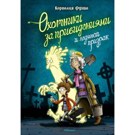 Приключения. Детективы, книга Охотники за привидениями и ледяной призрак купить по скидке