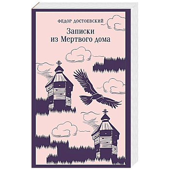 Записки из Мертвого дома