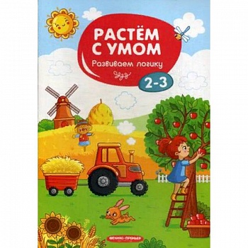 Развиваем логику. 2-3 Развиваем логику. 2-3