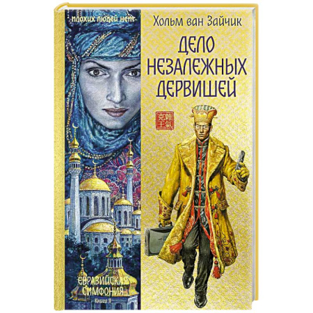 Зарубежный детектив, книга Дело незалежных дервишей купить по скидке