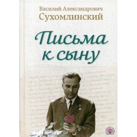 Общие работы по педагогике, книга Письма к сыну купить по скидке