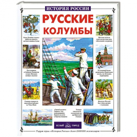 Книги, книга Русские колумбы купить по скидке