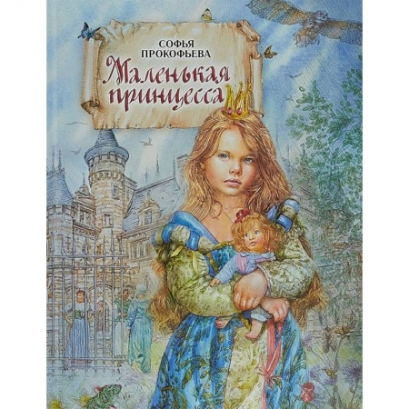 Сказки отечественных писателей, книга Маленькая принцесса купить по скидке