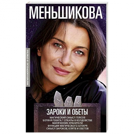 Камни, амулеты, талисманы, обереги, книга Зароки и обеты. Магический смысл гейсов. Богиня Геката. Откаты в колдовстве. Магические хранители. Функции магического алтаря. Смысл зароков, клятв и обетов купить по скидке
