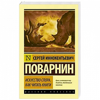Искусство спора. Как читать книги Искусство спора. Как читать книги