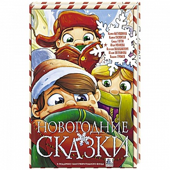 Новогодние сказки