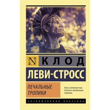 Зарубежная классика, книга Печальные тропики купить по скидке