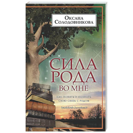 Другие эзотерические учения, книга Сила рода во мне. Как понять и познать свою связь с родом. Руководство для новичков купить по скидке