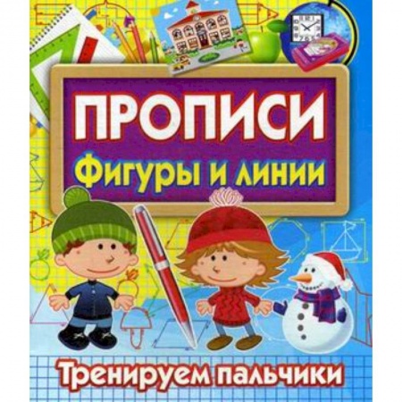 Письмо, мелкая моторика, книга Прописи Фигуры и линии. Тренируем пальчики купить по скидке
