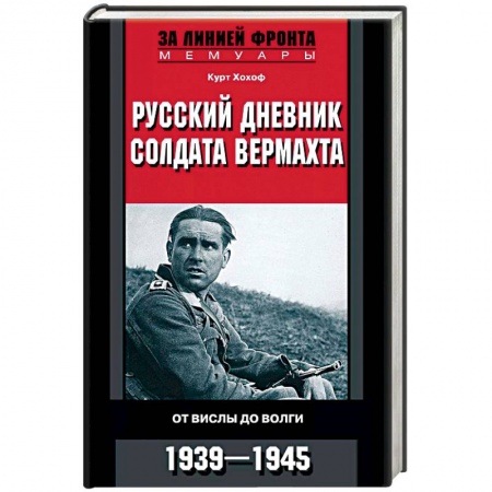 Мемуары, биографии военных деятелей, книга Русский дневник солдата вермахта. От Вислы до Волги. 1941-1943 купить по скидке