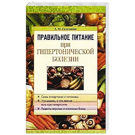 Книги, книга Правильное питание при гипертонической болезни купить по скидке