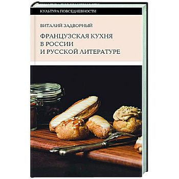Французская кухня в России и русской литературе Французская кухня в России и русской литературе