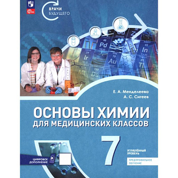 Основы химии для медицинских классов. 7 класс. Углублённый уровень. Предпрофильное обучение. Учебник Основы химии для медицинских классов. 7 класс. Углублённый уровень. Предпрофильное обучение. Учебник