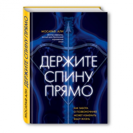 Массаж: лечебный, восточный, книга Держите спину прямо. Как забота о позвоночнике может изменить вашу жизнь купить по скидке