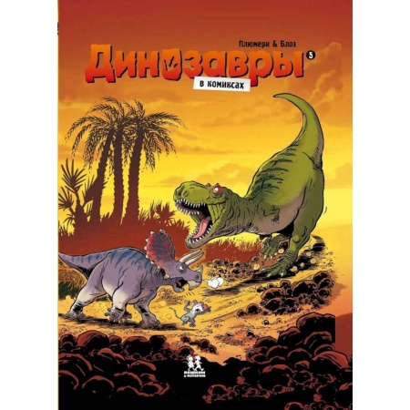 Кроссворды, головоломки, комиксы, книга Динозавры в комиксах-5 купить по скидке