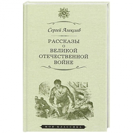 Кулинария, книга Рассказы о Великой отечественной войне купить по скидке