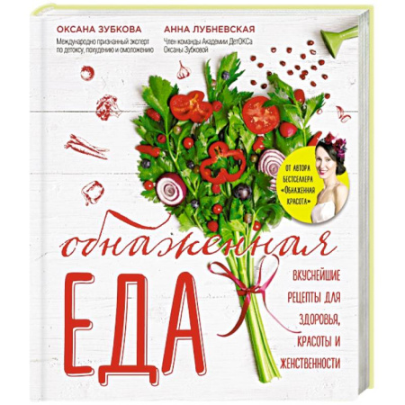 Книги, книга Обнаженная ЕДА. Вкуснейшие рецепты для здоровья, красоты и женственности купить по скидке