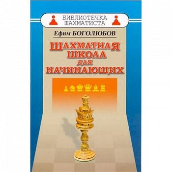 Шахматная школа для начинающих