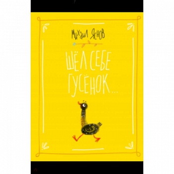 Шел себе гусенок