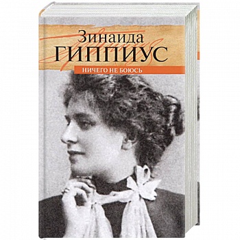 Ничего не боюсь