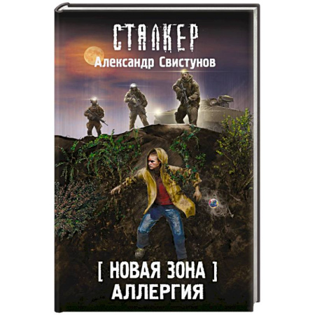 Русская фантастика, книга Новая Зона. Аллергия купить по скидке