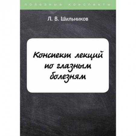 Офтальмология, книга Конспект лекций по глазным болезням купить по скидке
