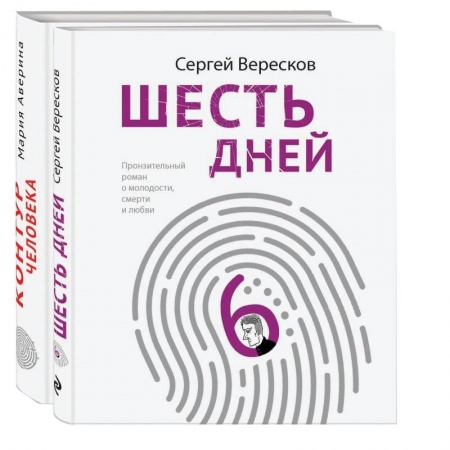 Русская современная проза, книга Как любить маму и не потерять себя: Контур человека. Шесть дней (комплект из 2 книг) купить по скидке