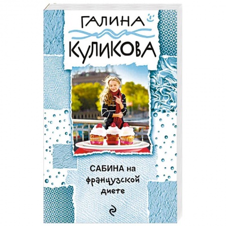 Комедийный, иронический детектив, книга Сабина на французской диете купить по скидке