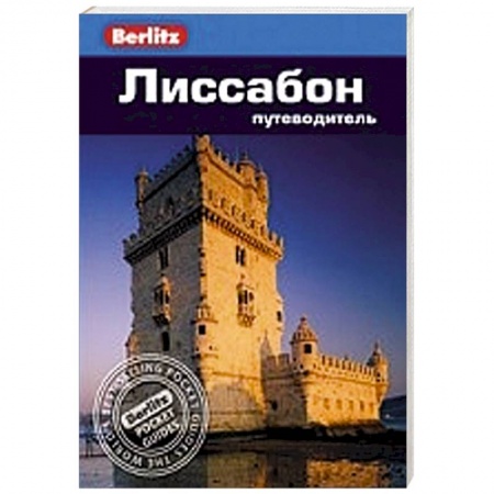 Книги, книга Лиссабон. Путеводитель купить по скидке