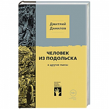 Человек из Подольска