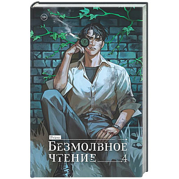 Безмолвное чтение. Том 4. Верховенский