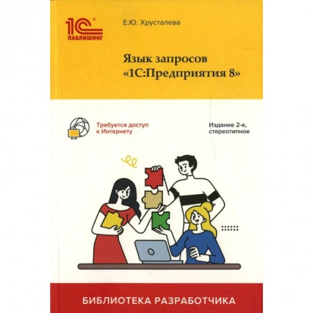 Бухгалтерский учет, книга Язык запросов '1С: Предприятия 8' купить по скидке