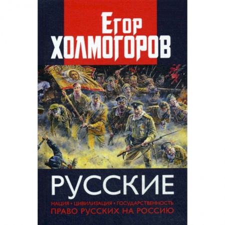 Прикладная социология, книга Русские. Нация, цивилизация, государственность и право русских на Россию купить по скидке