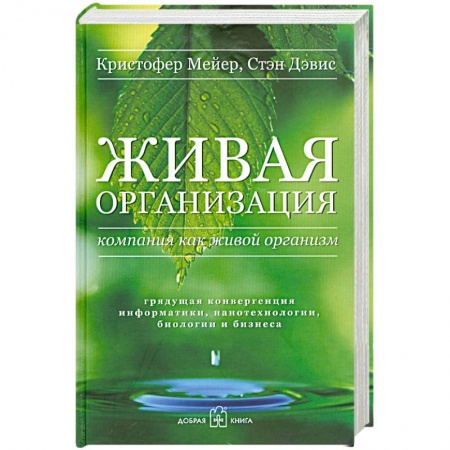 Книги, книга Живая организация. Компания как живой организм. Грядущая конвергенция информатики, нанотехнологии, биологии и бизнеса купить по скидке
