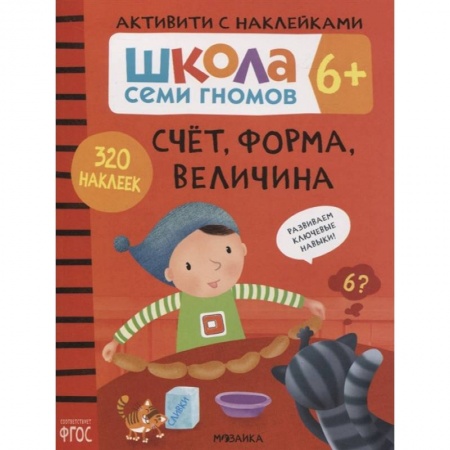 Знакомство с миром, развитие малыша, книга Счет, форма, величина 6+. Школа семи гномов. Активити с наклейками купить по скидке