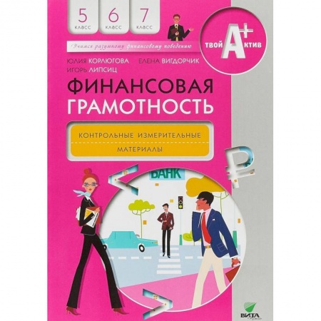 Экономика. Право, книга Финансовая грамотность. 5-7 классы. Контрольно-измерительные материалы купить по скидке