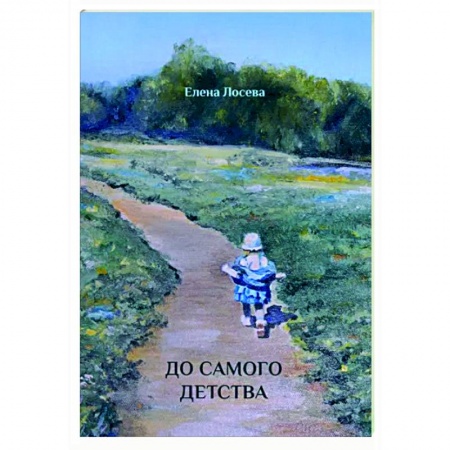 Повести и рассказы о детях, книга До самого детства купить по скидке
