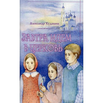 Завтра идем в Церковь