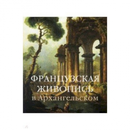 Живопись, книга Французская живопись в Архангельском купить по скидке