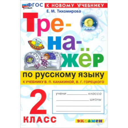Русский язык. Правила и упражнения, книга Русский язык. 2 класс. Тренажёр к учебнику В. П. Канакиной, В. Г. Горецкого. ФГОС купить по скидке