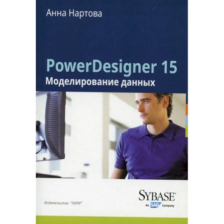 Разработка приложений для баз данных, книга PowerDesigner 15. Моделирование данных купить по скидке
