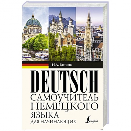Учебники, самоучители, пособия, книга Самоучитель немецкого языка для начинающих купить по скидке