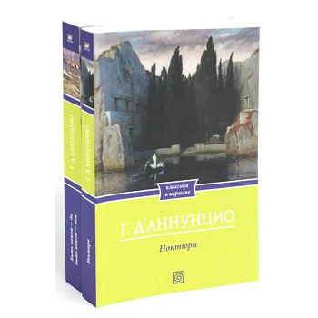 Габриэле Д'Аннунцио (комплект из 2-х книг)