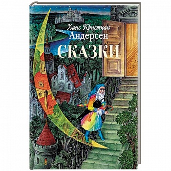 Сказки