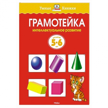 Книги, книга Грамотейка.Интеллектуальное развитие детей 5-6 лет купить по скидке