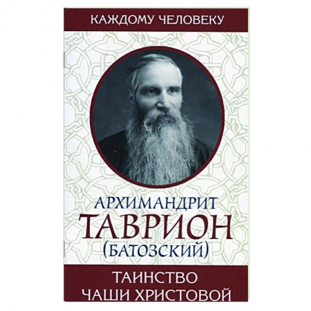 Духовная литература, книга Таинство Чаши Христовой купить по скидке