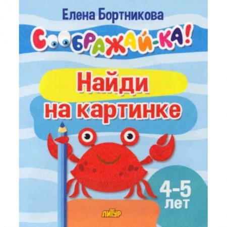 Кроссворды, головоломки, комиксы, книга Найди на картинке. Для детей 4-5 лет купить по скидке