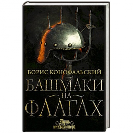 Русское фэнтези, книга Башмаки на флагах купить по скидке