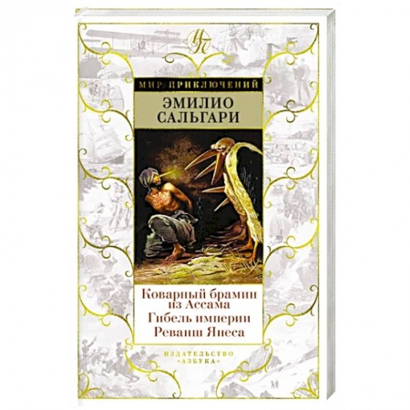 Зарубежная фантастика, книга Коварный брамин из Ассама. Гибель империи. Реванш Янеса купить по скидке