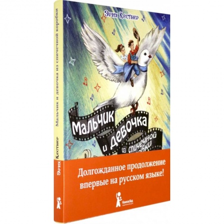 Сказки зарубежных писателей, книга Мальчик и девочка из спичечной коробки купить по скидке